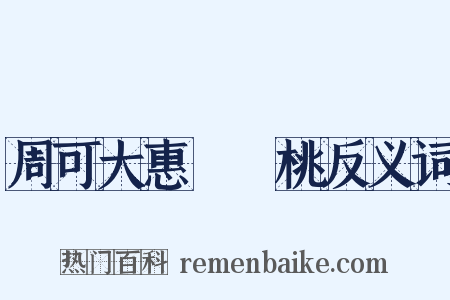 周可大惠崑崙桃反义词是什么意思的图片